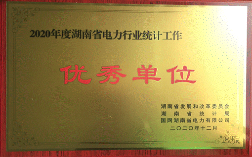 米乐m6集团股份有限公司株洲航电分公司荣获“2020年度湖南省电力行业统计优秀单位”称号